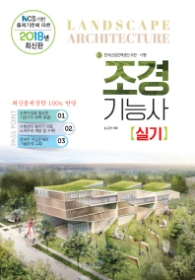 2018 조경기능사 실기 - NCS 기반 출제기준에 따른